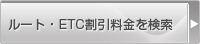 ルート・ETC割引料金検索