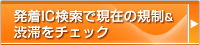 発着IC検索で現在の規制&渋滞をチェック