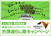 渋滞減らし隊